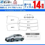 カット済み カーフィルム ホンダ（HONDA） グレイス G