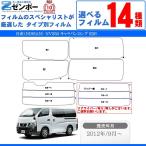 カーフィルムカット済み 日産 NV350 キャラバンロング E26 車種別 カー用品 日よけ UVカット リヤー/リアーセット スモーク