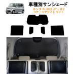 ショッピングサンシェード 車用リア リアサイドサンシェード ホンダ NBOX N-BOX カスタム Custom JF1 JF2 n-box 日よけ 車中泊