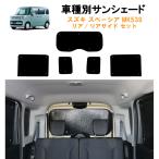 車用リア リアサイドサンシェード スズキ スペーシア MK53S 日よけ 車中泊