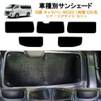 ショッピングサンシェード 車用リア リアサイドサンシェード 日産 キャラバン NV350 E26 横2列目1枚固定窓タイプ 5ドア リアワイパー有り バンタイプ 日よけ 車中泊