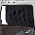 車用カーテン ドレスアップ ストレッチブラック ワイド 黒 M/Ｌ 幅75cm 上下プラスチックレール アクセサリーワイド カー用品 日よけ 日除け 車内泊 車中泊 仮眠