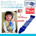 取付簡単！ジュニアシート シートベルトヘルパー ブルー 　ストッパー 子ども 子供 ドライブ カー用品 車用品 車用 青色 座席 おでかけ 通販