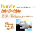 ファンビー　クリーナーミトン  カー用品 車用品 掃除 メンテナンス 手袋 てぶくろ グローブ 清掃 ほこり 埃 通販