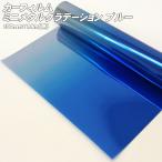 カーフィルム  パッケージなし裸巻きＢ級品  ミニメタルグラデーション ブルー 190mm×1.8ｍ(巻)