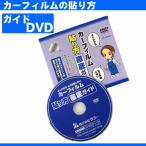 カットフィルム施工方法DVD  カー用品 車用品  方法 用品 道具 カーフィルム