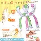 つまんdeペンチ 手用【マッサージ器具 ツボ押し つぼ押し グッズ お風呂 健康 棒】