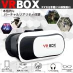 HAC ハック VR BOX バーチャルリアリティーグラス お手持ちのスマートフォンでVR体験！