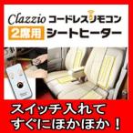 クラッツィオ シートヒーター （コードレスリモコンタイプ 2席分4シート入り 【 1列目専用 】 省電力LED採用コントローラー付 12V車専用 ）
