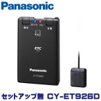 ショッピングETC パナソニック(Panasonic) ETC車載器 CY-ET926D