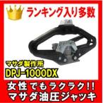 ショッピングDS マサダ製作所　シザースジャッキ　油圧パンタジャッキ　対応車種：1800kg以下 DPJ-1000DX