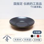 茶托 木製 小さめ 川連 漆器 日本製 