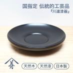 茶托 木製 日本製 川連 漆器 漆塗り 