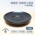 茶托 セット 漆 木製 日本製 ソーサ