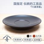 茶托 漆塗り 木製 日本製 ソーサー 