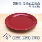皿 おしゃれ 和食器 軽い オシャレ 木 木製 日本製 和風 川連 漆器 割れにくい 赤 お祝い お皿 漆 パン皿
