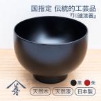 お椀 木製 日本製 大きめ おしゃれ 