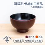 お椀 汁椀 木製 味噌汁 椀 おしゃれ 