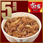 すき家 牛丼の具5パックお試しセット おかず 肉 牛肉 食品 グルメ 冷凍食品