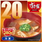 すき家 とん汁 280g 20パック 豚汁 湯煎 冷食 レンチン 冷凍食品 送料無料