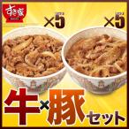 すき家牛×豚セット すき家牛丼の具5パック×すき家豚丼の具5パック