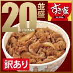 【訳あり】【送料無料】牛丼の具20パックセット すき家 牛丼の具 急速冷凍 湯煎 冷食 レンチン 一人前 おかず 冷凍食品