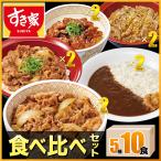 ショッピングカレー すき家 食べ比べセット5種10食 牛丼×牛カルビ丼×豚生姜焼き丼×炭火やきとり丼×横濱カレー