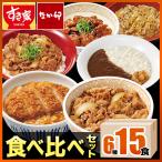 すき家・なか卯 食べ比べセット6種15食 牛丼×牛カルビ丼×豚生姜焼き丼×炭火やきとり丼×横濱カレー×カツ丼 冷凍食品 送料無料