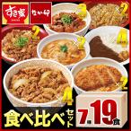 すき家・なか卯 食べ比べセット7種1