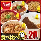 【クーポン対象】すき家 食べ比べ倍セット5種20食 牛丼×牛カルビ丼×豚生姜焼き丼×炭火やきとり丼×横濱カレー