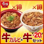 すき家 牛カルビ×牛 計20食セット 牛カルビ丼の具10パック×牛丼の具10パック 冷凍食品