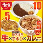 【期間限定】すき家 牛×炭火焼きほろほろチキン×カレーセット 牛丼120g 5パック×炭火焼きほろほろチキン5本×横濱カレー10パック 冷凍食品