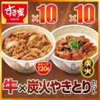 ショッピング牛 お試しセット 牛×炭火やきとり 計20食 すき家 牛丼の具120g 10パック×炭火やきとり丼の具120g 10パック 冷凍食品