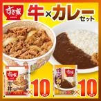 ショッピング牛 すき家 牛×カレーセット 牛丼の具120g 10パック×横濱カレー220g 10パック