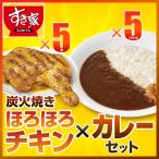 期間限定価格 すき家 炭火焼きほろほろチキン×カレー 計10パックセット 炭火焼きほろほろチキン（カレー味）5本×横濱カレー5パック 冷凍食品 送料無料