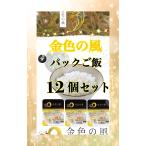 岩手の最上級米です！　岩手県産金色の風パックご飯150g ×12個　レトルト食品