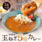 淡路島玉ねぎ5倍カレー220g2袋...