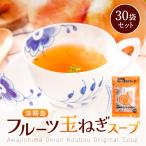 淡路島フルーツ玉ねぎスープお得用30食入　1000円ポッキリ！送料無料　たまねぎ　玉葱スープ　タマネギスープ
