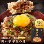 神戸牛 牛飯の具 2袋 �