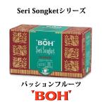 ボーティー BOH TEA Seri Songketシリーズ【パッションフルーツ】