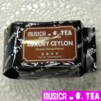 ムジカティー ラグジュワリー セイロン【musica TEA LUXURY CEYLON】<250gパケット>