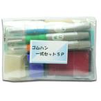 道刃物工業 ゴムハン一式セットSP【