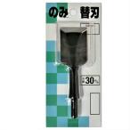 播磨王 替刃式のみ(鑿) [替刃] 30mm 合金鋼【小山金属工業所 アイウッド】