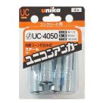 ユニカ ユニコンアンカー UC-4050 4本入 コンクリート用 内部コーン打込み式 ねじ径W1/2【unika アンカー】