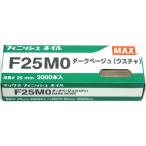 MAX フィニッシュネイル F25M0 ダークベージュ NT91064【仕上釘 面木 ウスチャ 薄茶】