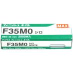 MAX フィニッシュネイル F35M0 シロ NT91081【仕上釘 白 ホワイト　面木】