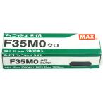 MAX フィニッシュネイル F35M0 クロ NT91560【仕上釘 面木 黒 ブラック】