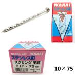 WAKAI ステンレス釘 スクリング平頭 10×75 187075S 1kg入【在庫処分】