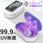 スマホ UVライト 99.9% 除菌ボックス qiワイヤレス充電器 充電 UV 消毒 除菌 滅菌 花粉 除去 紫外線 クリーナー 携帯 除菌器 除菌機 携帯用
