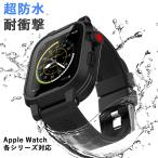 アップルウォッチ 防水 ケース 38ｍｍ 44ｍｍ 40mm カバー ベルト Apple Watch Series2 3 4 5 6 SE 耐震 防雪 防塵 耐衝撃 海 お風呂